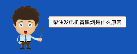 淇滨柴油发电机冒黑烟是什么原因